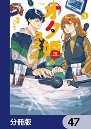オタ婚のススメ！【分冊版】　47