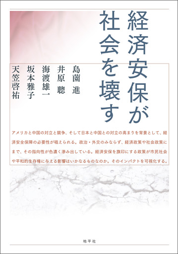 経済安保が社会を壊す