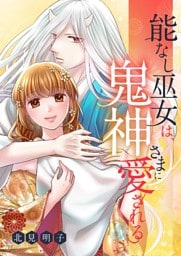能なし巫女は、鬼神さまに愛される 22