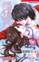 恋の鼓動を止めないで　２　地球最後のクリスマス【分冊版6/8】