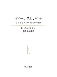 ヴィーナスという子　存在を忘れられた少女の物語