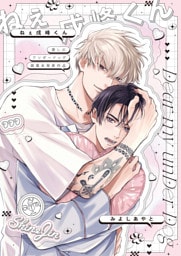 愛しのアンダードッグ -ねぇ戌峰くん-【商業未発表作品】