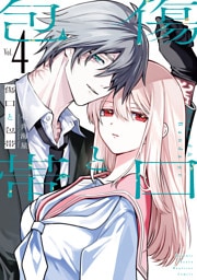 傷口と包帯（４）　【電子限定特典付き】