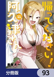 帰ってください！ 阿久津さん【分冊版】　93