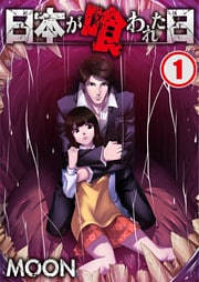 【フルカラー】日本が喰われた日１