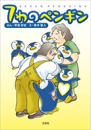 7わのペンギン