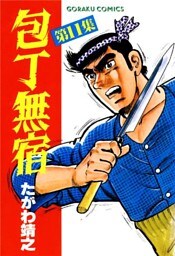 包丁無宿 11