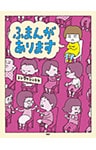 ふまんがあります