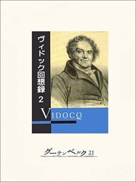 ヴィドック回想録（２）