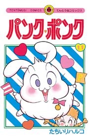パンク・ポンク（１１）