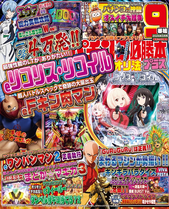 パチンコ必勝本プラス 2026年5月号