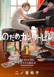 のだめカンタービレ　新装版 1～13巻セット