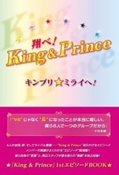 翔べ！King＆Prince キンプリ★ミライへ！