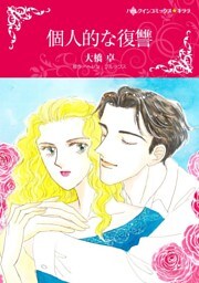 個人的な復讐【分冊】 6巻