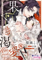 果てなき渇愛　孤独な皇帝と死にたがりの聖女８