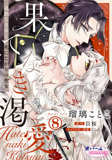 果てなき渇愛　孤独な皇帝と死にたがりの聖女８