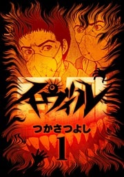 イーヴィル（１）