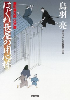 はぐれ長屋の用心棒