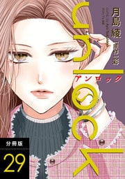 unlock 分冊版 29