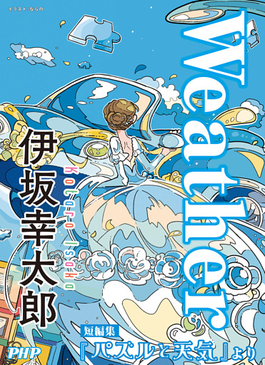 Weather／『パズルと天気』より
