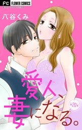 愛人、妻になる。【マイクロ】（２０）