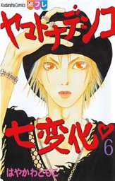 ヤマトナデシコ七変化 完全版 ６ 電子書籍 コミック 小説 実用書 なら ドコモのdブック