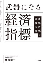 武器になる経済指標　市場の先を読む技術