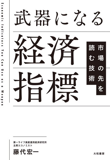 武器になる経済指標　市場の先を読む技術
