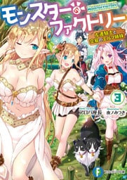 モンスター・ファクトリー 3　‐左遷騎士と交易のエルフ姉妹‐