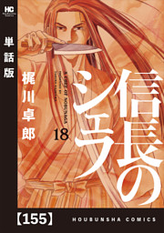 信長のシェフ 単話版 3ページ目 電子書籍 コミック 小説 実用書 なら ドコモのdブック