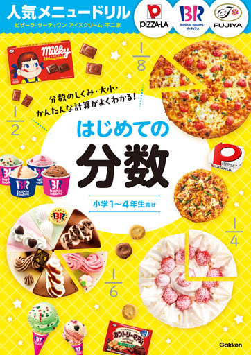 人気メニュードリル ピザーラ・サーティワンアイスクリーム・不二家 はじめての分数