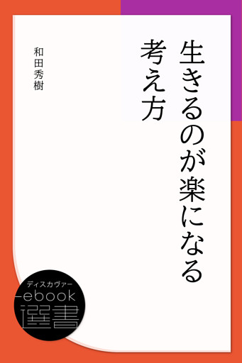 生きるのが楽になる考え方