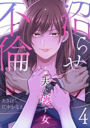 沼らせ不倫～夫を壊す女～【ページ版】４