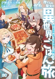 捨てられ聖女の異世界ごはん旅　隠れスキルでキャンピングカーを召喚しました　４