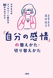 「自分の感情」の整えかた・切り替えかた（大和出版）