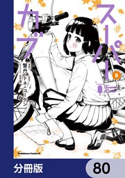 スーパーカブ【分冊版】　80