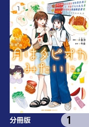 月はタピオカみたいに【分冊版】