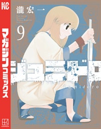 ジュミドロ（９）