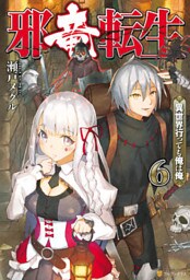 邪竜転生　～異世界行っても俺は俺～６