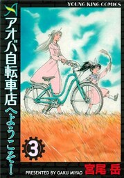 アオバ自転車店へようこそ!(3)