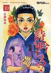 詩吟じませ！ 10