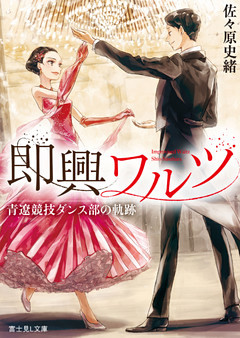 即興ワルツ　青遼競技ダンス部の軌跡