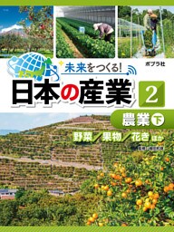 農業　下　未来をつくる！　日本の産業