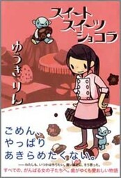 スイート スイーツ ショコラ