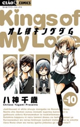 オレ様キングダム（１０）