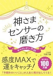 神さまセンサーの磨き方　「予想外のいいこと」が人生に飛び出してくる！