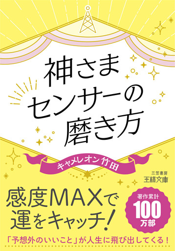 神さまセンサーの磨き方　「予想外のいいこと」が人生に飛び出してくる！