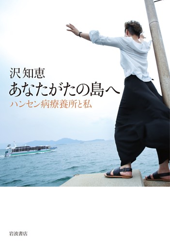 あなたがたの島へ ハンセン病療養所と私