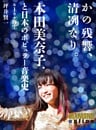 かの残響、清冽なり。 本田美奈子.と日本のポピュラー音楽史 第1巻「再生」