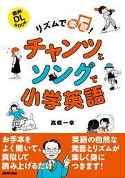 リズムで楽習！　チャンツとソングで小学英語
